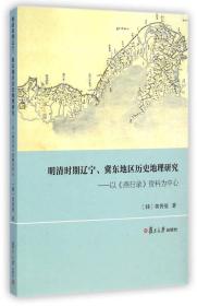 明清时期辽宁、冀东地区历史地理研究：以《燕行录》资料为中心