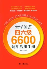 大学英语四六级6600词汇活用手册