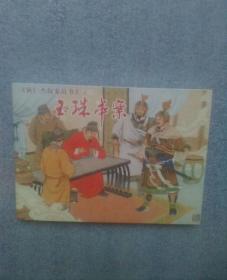 玉珠串案。