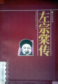 左宗棠传