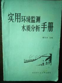 实用环境监测水质分析手册