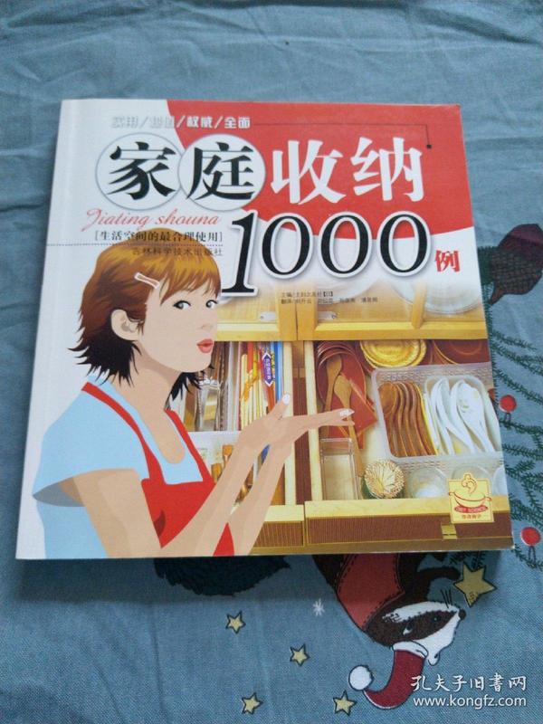 家庭收纳1000例