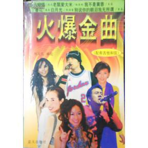 火爆金曲