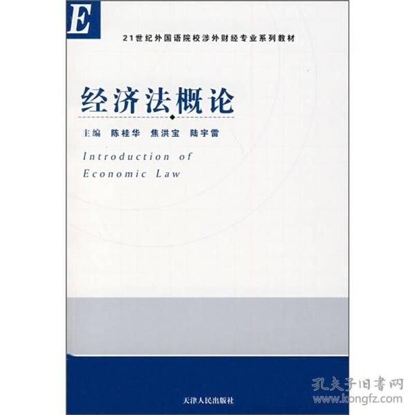 21世纪外国语院校涉外财经专业系列教材：经济法概论