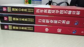 国家公务员录用考试专用教材(申论、行政职业能力测验、历年真题及华图名师详解) 全三本