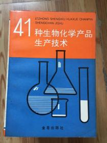 41种生物化学产品生产技术