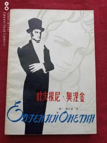 叶夫根尼奥涅金1982年
