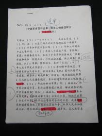 【《中国军事百科全书》我军人物条目释文（征求意见稿）批注校正手稿之十八：王海山】，16开，共2页。