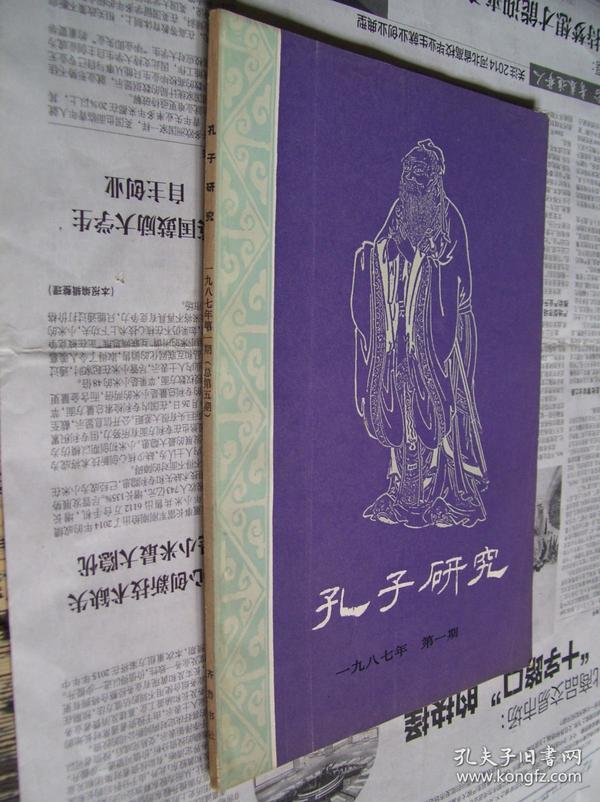 孔子研究：1987年第一期（季刊）