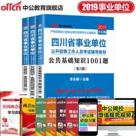 中公教育2019四川省事业单位考试用书+1001题+全真模拟预测试卷+考前必做5套卷-公共基础知识(共3本)