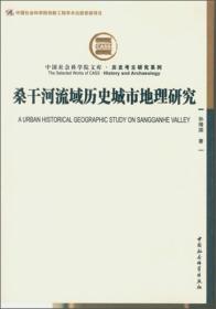 桑干河流域历史城市地理研究