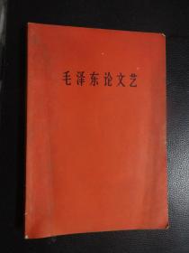 毛泽东论文艺