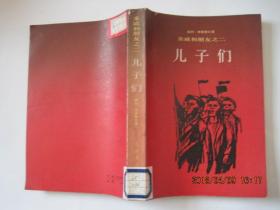 亲戚和朋友--父亲们 儿子们 孙子们(3本)！