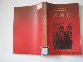 亲戚和朋友--父亲们 儿子们 孙子们(3本)！