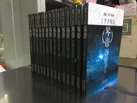 正版全新 琴帝小说全套14册完结版缺11.12册 共12本 唐家三少著2012年版 太白文艺