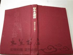 原版日本日文书 日本史探访别卷古代编1 上山春平 株式会社角川书店 大32开硬精装