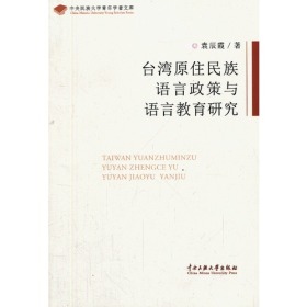 台湾原住民族语言政策与语言教育研究