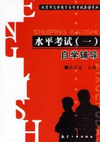 自考 正版 水平考试一 自学辅导 余志远 航空工业出版社 北京市高等教育自学考试英语专业
