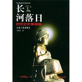 长河落日：巴比伦文明探秘