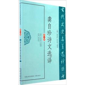 古代文史名著选译丛书：龚自珍诗文选译（修订版）