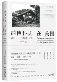 纳博科夫在美国：通往洛丽塔之路