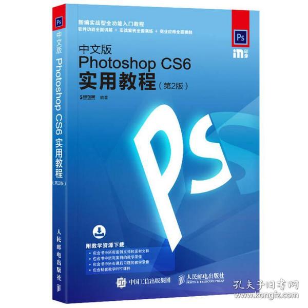 中文版Photoshop CS6实用教程 第2版