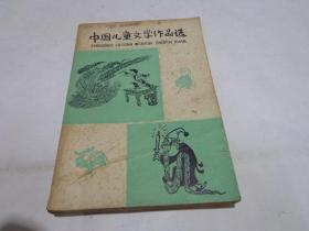 中国儿童文学作品选