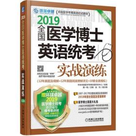 2019全国医学博士英语统考实战演练 第10版