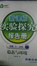 新课标实验探究报告册