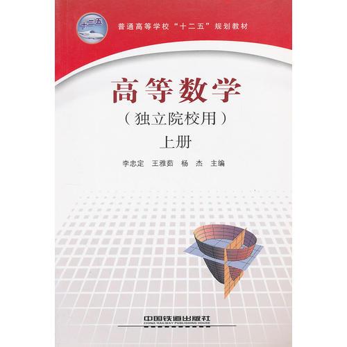 高等數(shù)學(xué)（獨(dú)立院校用）上冊(cè)