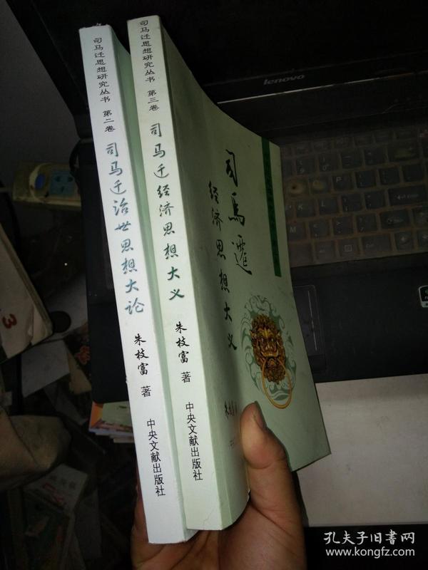 司马迁思想研究丛书：司马迁治世思想大论、司马迁经济思想大义(共2册合售)16开