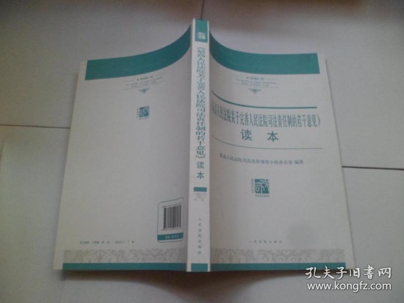 《最高人民法院关于完善人民法院司法责任制的若干意见》读本