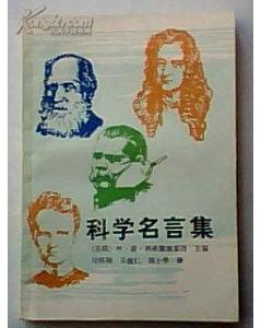 正版 科学名言集 一版一印