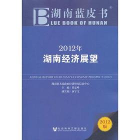 湖南蓝皮书:2012年湖南经济展望