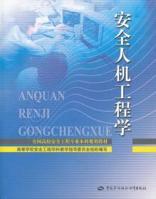 全国高校安全工程专业本科规划教材：安全人机工程学