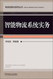 物流信息化系列丛书：智能物流系统实务