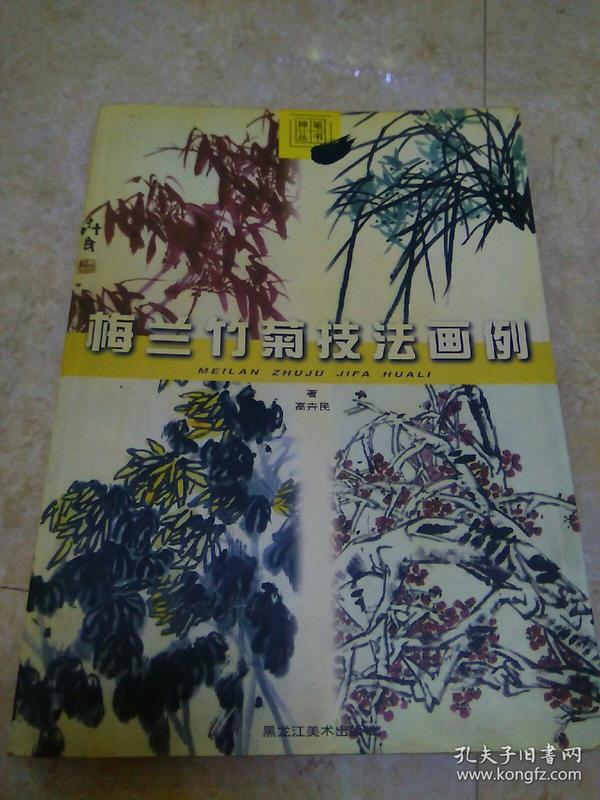 《梅兰竹菊技法画例》02年1版1印5000册