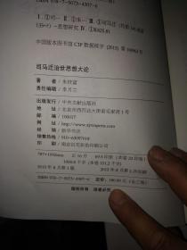 司马迁思想研究丛书：司马迁治世思想大论、司马迁经济思想大义(共2册合售)16开