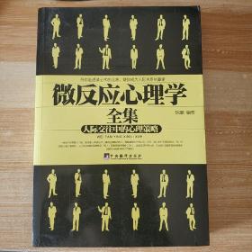 微反应心理学全集，