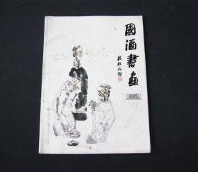 《国酒书画 月刊 2010/01》