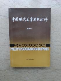 中国现代美育思想述评（1989年一版一印，非馆藏）