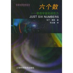 六个数：塑造宇宙的深层力/科学大师佳作系列