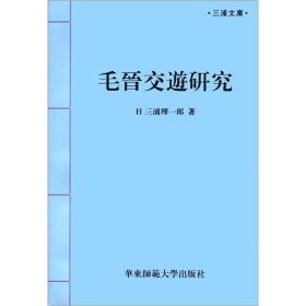 毛晋交游研究：三浦文庫