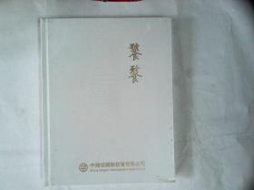 中鸿信 饕餮—中国古代重要书画专场 精装未拆封