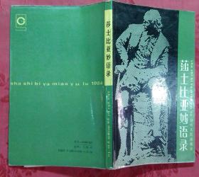 莎士比亚妙语录 纹绮编 插图李宝峰  老版