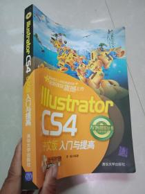 入门与提高丛书：Illustrator CS4中文版入门与提高