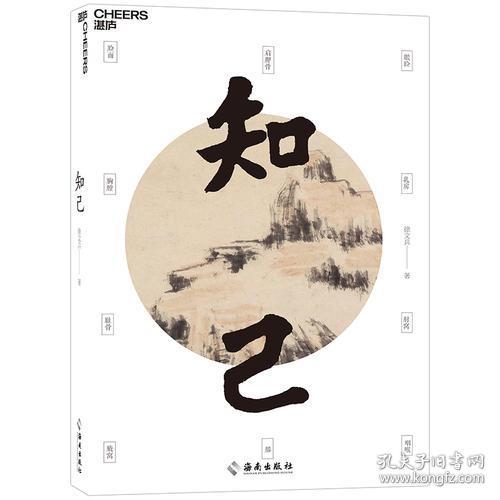 知己 徐文兵 海南出版社