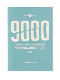 快速突破法语词汇9000（第五版）