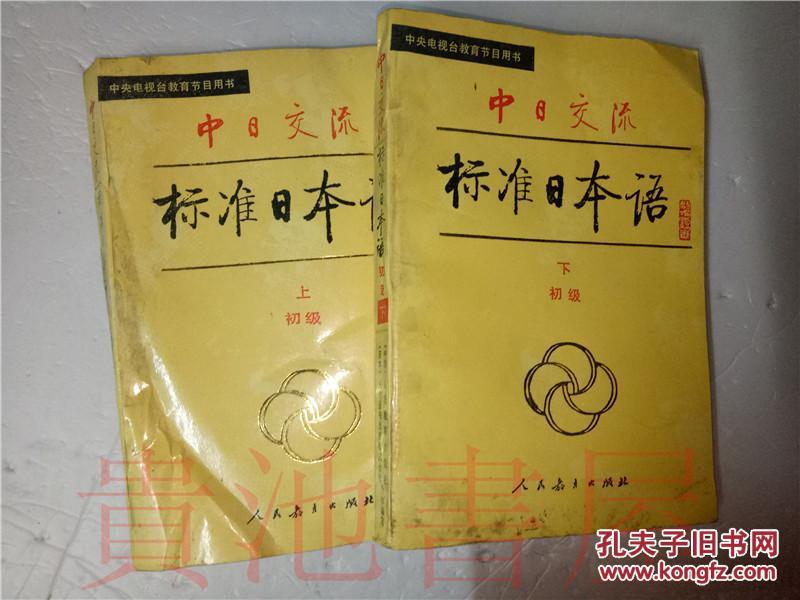 中央電視台教育節目用書 中日交流 标准日本语 初级 上下 两本  人民教育出版社 光村図书合作编写 人民教育出版社