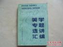 正版 美学专题选讲汇编